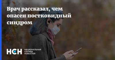 Никита Харлов - Врач рассказал, чем опасен постковидный синдром - nsn.fm - Россия