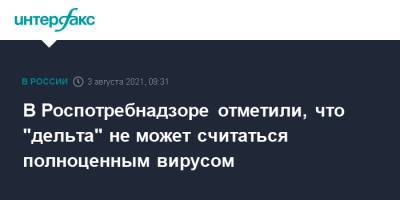 Александр Семенов - В Роспотребнадзоре отметили, что "дельта" не может считаться полноценным вирусом - interfax.ru - Москва