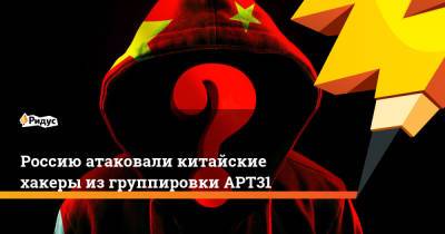 Россию атаковали китайские хакеры из группировки АРТ31 - ridus.ru - Россия - Сша - Канада - Монголия