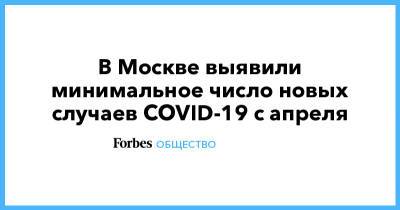 В Москве выявили минимальное число новых случаев COVID-19 с апреля - forbes.ru - Москва