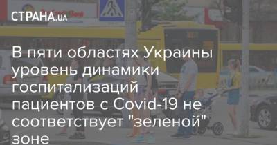 В пяти областях Украины уровень динамики госпитализаций пациентов с Covid-19 не соответствует "зеленой" зоне - strana.ua - Украина