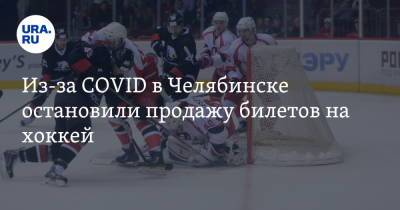 Из-за COVID в Челябинске остановили продажу билетов на хоккей - ura.news - Челябинск - Челябинская обл.