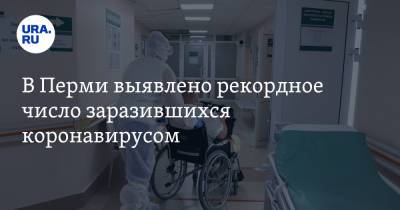 В Перми выявлено рекордное число заразившихся коронавирусом - ura.news - Пермь - Пермский край