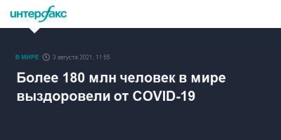 Более 180 млн человек в мире выздоровели от COVID-19 - interfax.ru - Москва