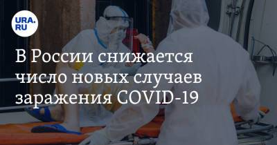 В России снижается число новых случаев заражения COVID-19 - ura.news - Россия