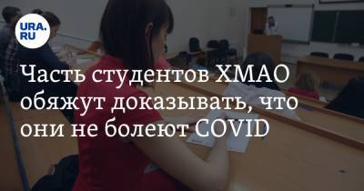 Часть студентов ХМАО обяжут доказывать, что они не болеют COVID - ura.news - округ Югра