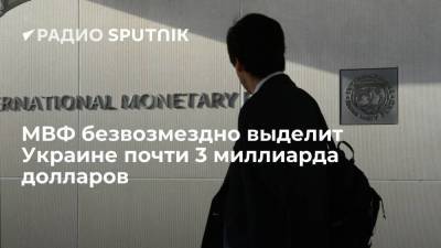 Владимир Зеленский - МВФ безвозмездно выделит Украине почти 3 миллиарда долларов - smartmoney.one - Украина - Киев
