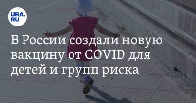 В России создали новую вакцину от COVID для детей и групп риска - ura.news - Россия - Пресс-Служба