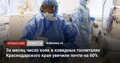 За месяц число коек в ковидных госпиталях Краснодарского края увечили почти на 60% - kubnews.ru - Краснодарский край