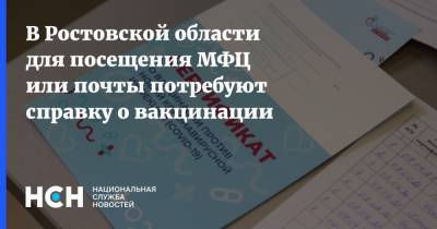 В Ростовской области для посещения МФЦ или почты потребуют справку о вакцинации - nsn.fm - Ростовская обл.