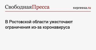 В Ростовской области ужесточают ограничения из-за коронавируса - svpressa.ru - Ростовская обл.