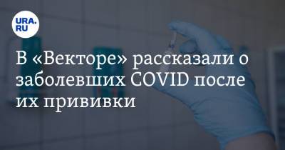 В «Векторе» рассказали о заболевших COVID после их прививки - ura.news - Краснодар