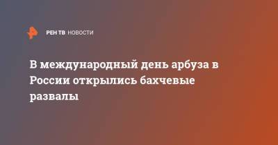 В международный день арбуза в России открылись бахчевые развалы - ren.tv - Россия - Москва