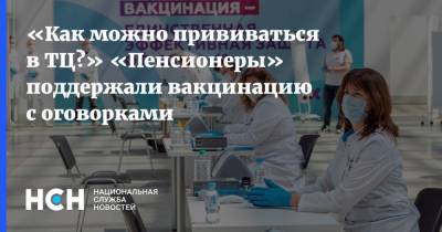 Михаил Мурашко - «Как можно прививаться в ТЦ?» «Пенсионеры» поддержали вакцинацию с оговорками - nsn.fm