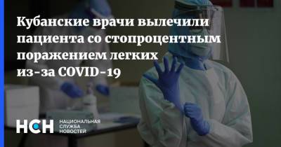 Вениамин Кондратьев - Кубанские врачи вылечили пациента со стопроцентным поражением легких из-за COVID-19 - nsn.fm - Краснодарский край