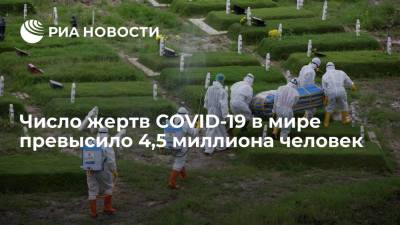 Джонс Хопкинс - Университет Хопкинса: число жертв COVID-19 в мире превысило 4,5 миллиона человек - ria.ru - Москва - Сша