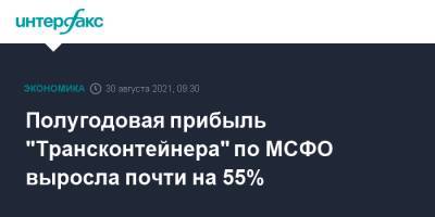 Полугодовая прибыль "Трансконтейнера" по МСФО выросла почти на 55% - interfax.ru - Москва