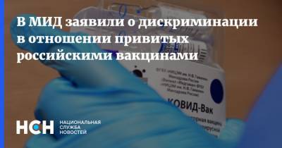 Григорий Лукьянцев - В МИД заявили о дискриминации в отношении привитых российскими вакцинами - nsn.fm - Россия