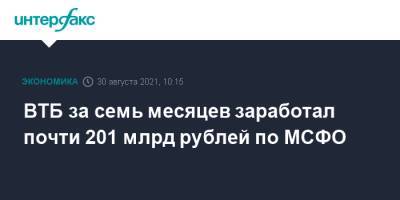 Дмитрий Пьянов - ВТБ за семь месяцев заработал почти 201 млрд рублей по МСФО - interfax.ru - Москва