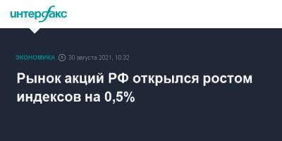 Джером Пауэлл - Рынок акций РФ открылся ростом индексов на 0,5% - interfax.ru - Россия - Москва - Сша