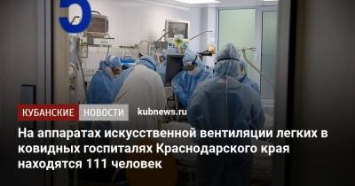 На аппаратах искусственной вентиляции легких в ковидных госпиталях Краснодарского края находятся 111 человек - kubnews.ru - Краснодарский край - Краснодар - Анапа - Лабинск - Белореченск - Апшеронск