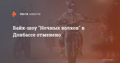 Александр Залдастанов - Байк-шоу "Ночных волков" в Донбассе отменено - ren.tv - Днр