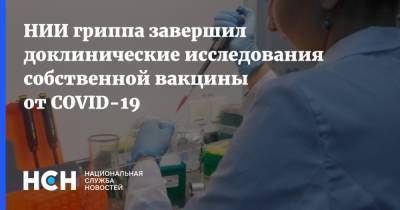 Дмитрий Лиознов - НИИ гриппа завершил доклинические исследования собственной вакцины от COVID-19 - nsn.fm