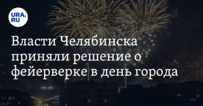 Власти Челябинска приняли решение о фейерверке в день города. Скрин - ura.news - Челябинск - Пресс-Служба