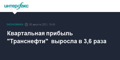 Квартальная прибыль "Транснефти" выросла в 3,6 раза - interfax.ru - Москва