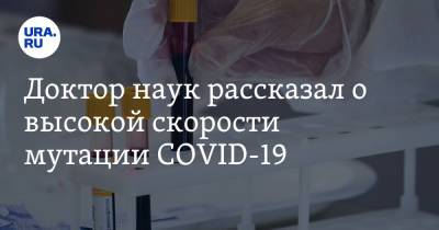 Александр Бутенко - Доктор наук рассказал о высокой скорости мутации COVID-19 - ura.news