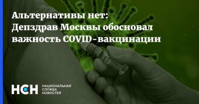 Андрей Тяжельников - Альтернативы нет: Депздрав Москвы обосновал важность COVID-вакцинации - nsn.fm - Москва