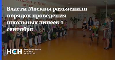 Власти Москвы разъяснили порядок проведения школьных линеек 1 сентября - nsn.fm - Россия - Москва