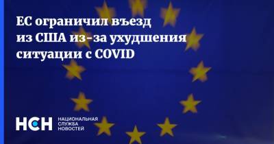 ЕС ограничил въезд из США из-за ухудшения ситуации с COVID - nsn.fm - Сша - Евросоюз - Израиль - Черногория - Косово - Ливан - Македония