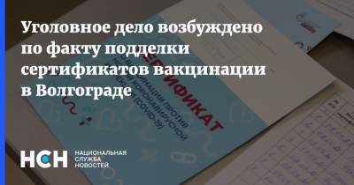 Уголовное дело возбуждено по факту подделки сертификатов вакцинации в Волгограде - nsn.fm - Россия - Волгоград