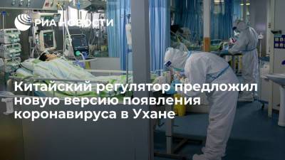 Global Times: китайский регулятор допустил завоз коронавируса в Ухань через полуфабрикаты - ria.ru - Китай - Ухань - Пекин