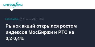 Рынок акций открылся ростом индексов МосБиржи и РТС на 0,2-0,4% - interfax.ru - Россия - Москва