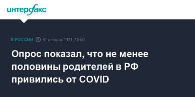 Опрос показал, что не менее половины родителей в РФ привились от COVID - interfax.ru - Россия - Москва