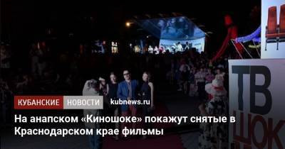 На анапском «Киношоке» покажут снятые в Краснодарском крае фильмы - kubnews.ru - Краснодарский край - Анапа