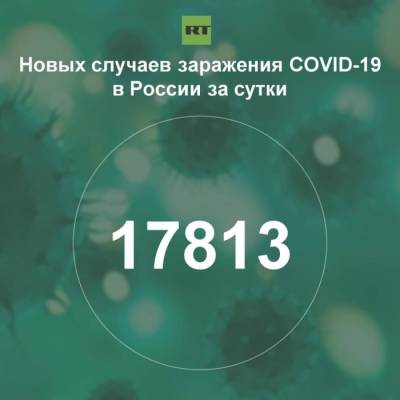 За сутки в России выявили 17 813 случаев инфицирования коронавирусом - rf-smi.ru - Россия