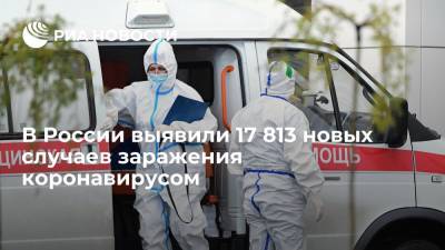 Оперштаб: в России выявили 17 813 новых случаев заражения коронавирусом - ria.ru - Россия - Москва
