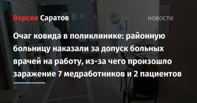 Очаг ковида в поликлинике: районную больницу наказали за допуск больных врачей на работу, из-за чего произошло заражение 7 медработников и 2 пациентов - nversia.ru