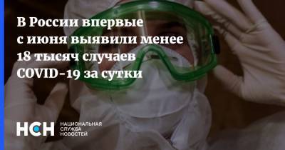 В России впервые с июня выявили менее 18 тысяч случаев COVID-19 за сутки - nsn.fm - Россия - Москва