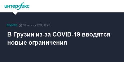 В Грузии из-за COVID-19 вводятся новые ограничения - interfax.ru - Москва - Грузия