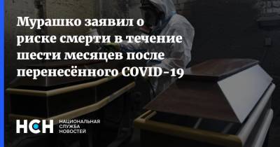 Михаил Мурашко - Мурашко заявил о риске смерти в течение шести месяцев после перенесённого COVID-19 - nsn.fm - Россия