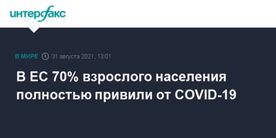 В ЕС 70% взрослого населения полностью привили от COVID-19 - interfax.ru - Москва - деревня Ляйен - Юар