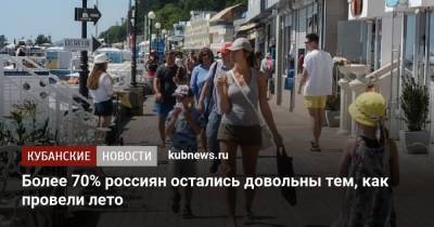 Более 70% россиян остались довольны тем, как провели лето - kubnews.ru - Краснодарский край
