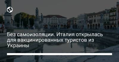 Без самоизоляции. Италия открылась для вакцинированных туристов из Украины - liga.net - Украина - Италия