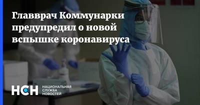 Денис Проценко - Главврач Коммунарки предупредил о новой вспышке коронавируса - nsn.fm - Сургут