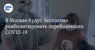 В Москве будут бесплатно реабилитировать переболевших COVID-19 - ura.news - Москва - Пресс-Служба