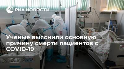 Ученые выяснили основную причину смерти пациентов с COVID-19 - ria.ru - Москва - Сша - Нью-Йорк